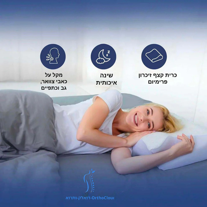 כרית אורתופדית OrthoCloud | תמיכה אופטימלית לצוואר ולגב