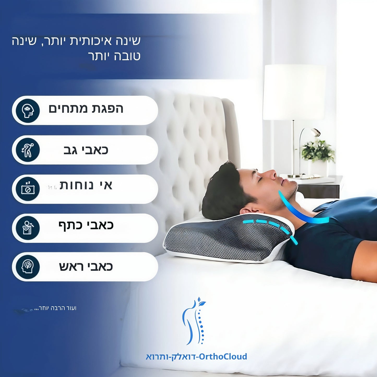 כרית אורתופדית OrthoCloud | תמיכה אופטימלית לצוואר ולגב